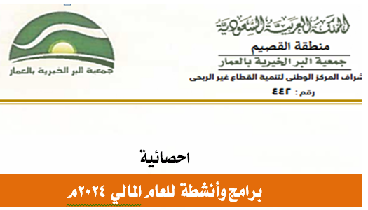 احصائيات خدمات الجمعية 2024